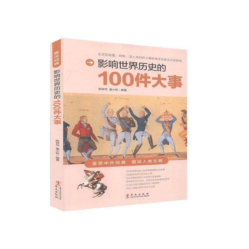 【正版书】 图说 影响世界历史的100件大事 陈钟华 华文出版社