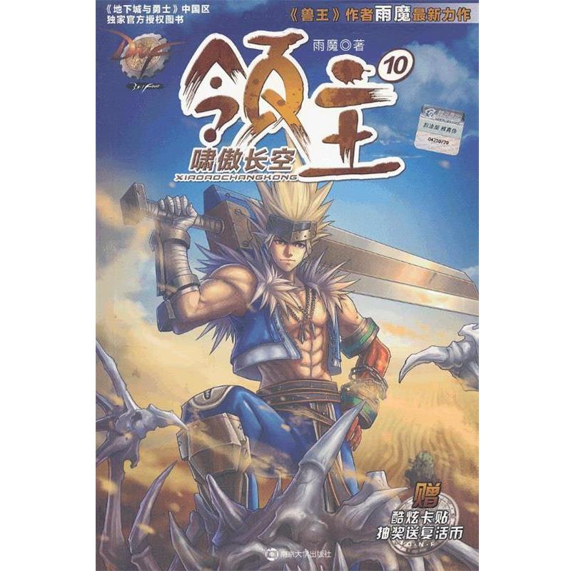 【正版书】 DNF领主10 啸傲长空 雨魔 南京大学出版社