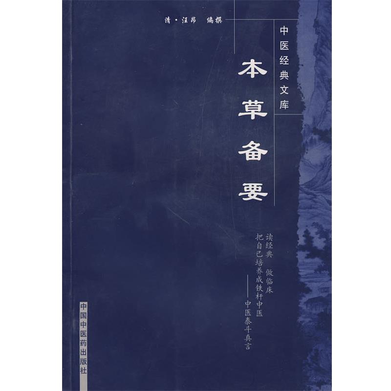 【正版书】 本草备要 (清)汪昂 编撰 中国中医药出版社