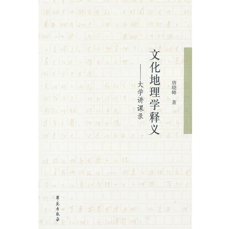 【正版书】 文化地理学释义:大学讲课录 唐晓峰 著 学苑出版社