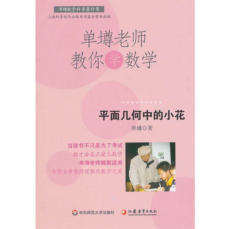 【正版书】 单壿老师教你学数学：平面几何中的小花 单墫　著 华东师范大学出版社