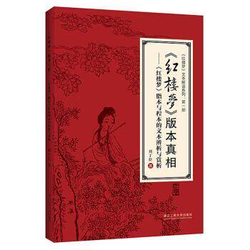 【正版书】 《红楼梦》版本真相 刘丁臣 著 浙江工商大学出版社
