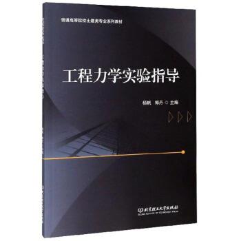 【正版书】 工程力学实验指导 杨帆 北京理工大学出版社