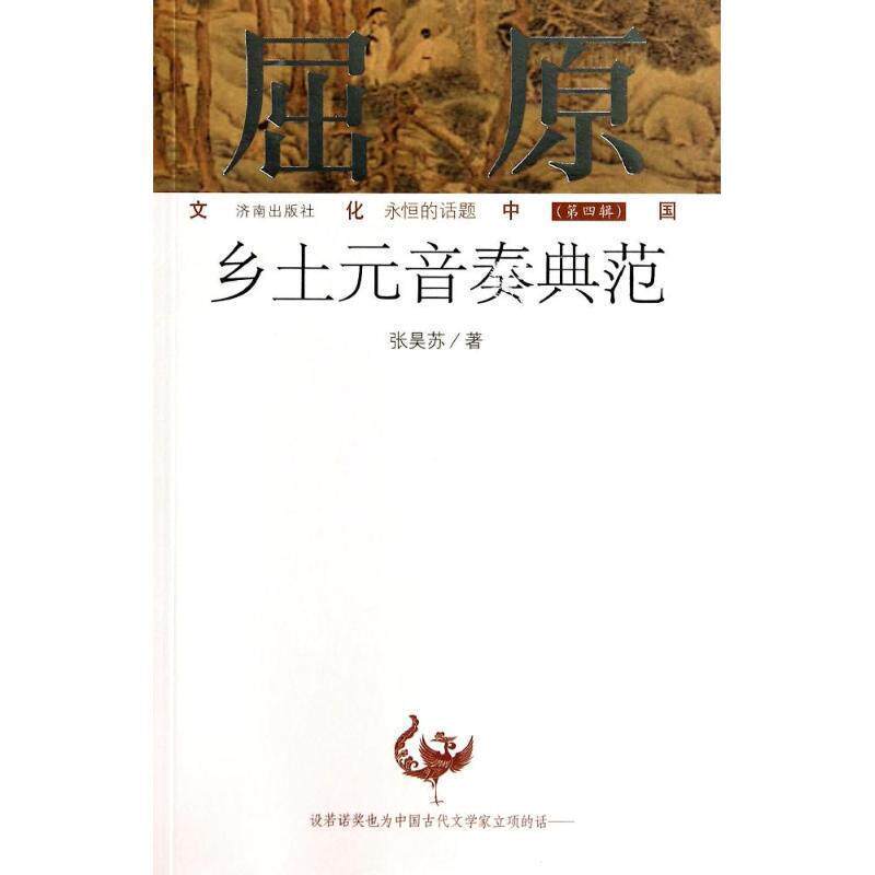 【正版书】 乡村元音奏典范 张昊苏 著 济南出版社
