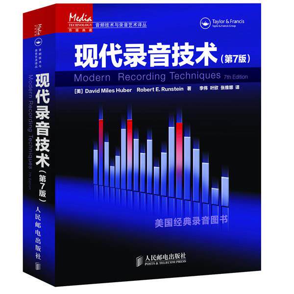 【正版书】 现代录音技术 （美）迈尔斯,（美）拉恩斯坦　著,李伟,叶欣,张维娜　译 人民邮电出版社
