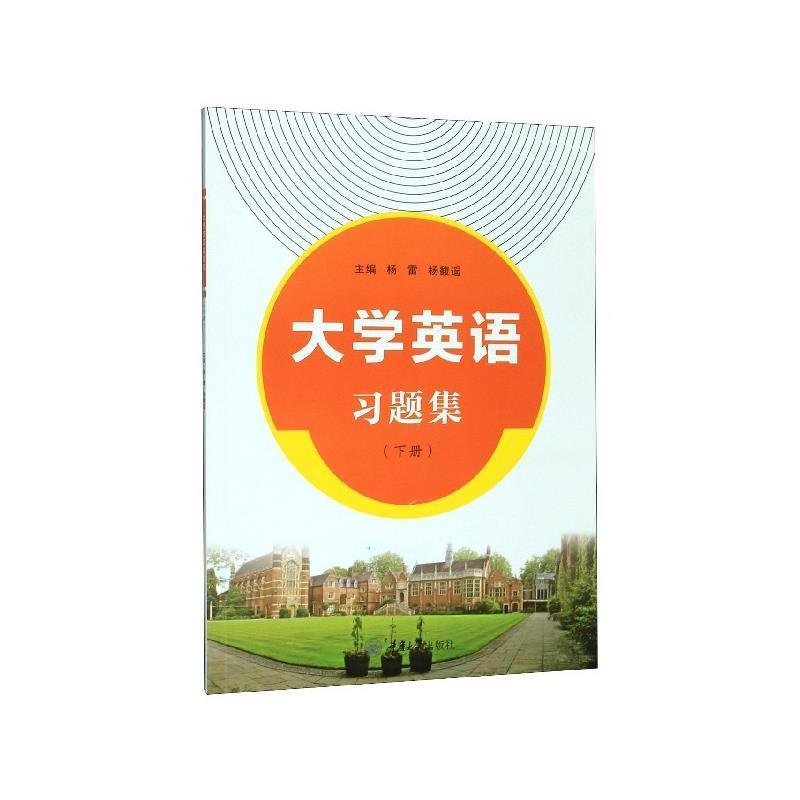 【正版书】 大学英语习题集 杨雷 重庆大学出版社