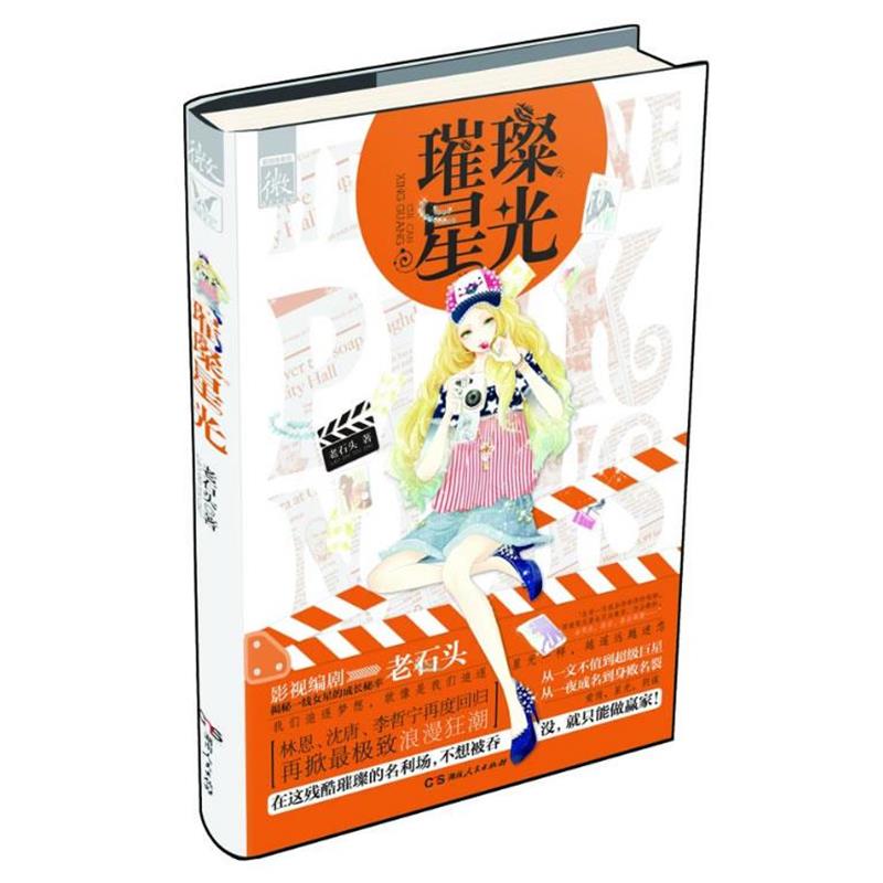 【正版书】 璀璨星光 老石头 著 湖南人民出版社
