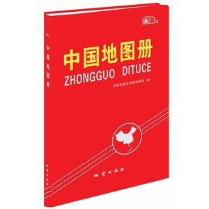 【正版书】 中国地图册 天地经纬 地质出版社