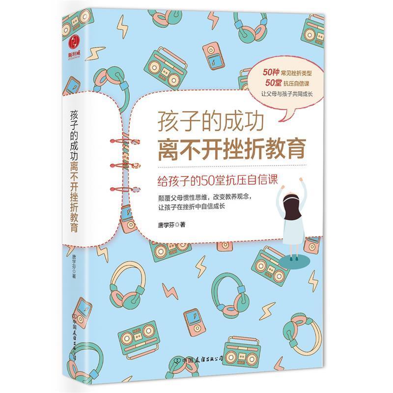 【正版书】 孩子的成功离不开挫折教育:给孩子的50堂抗压自信课 唐学芬 著 中国友谊出版公司