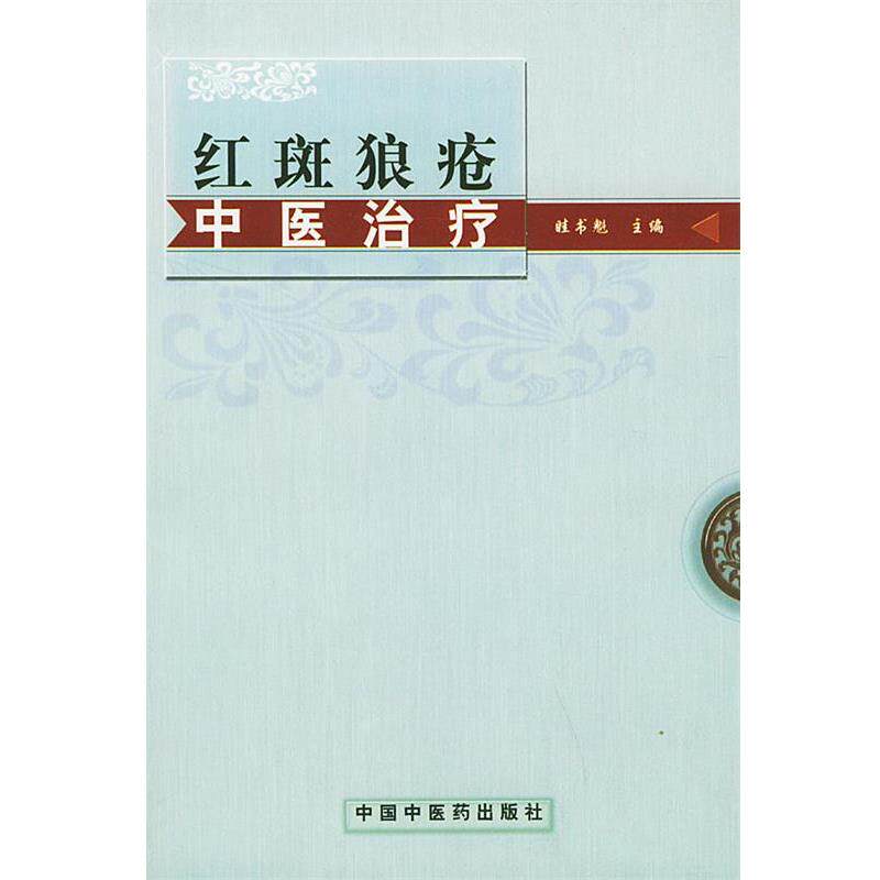 【正版书】 红斑狼疮中医 眭书魁 主编 中国中医药出版社