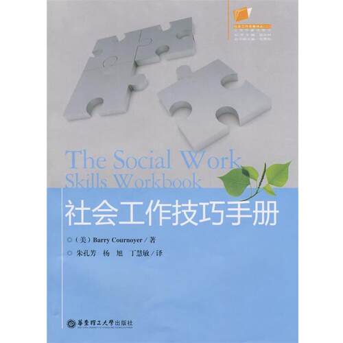 【正版书】 社会工作技巧手册 (美)Barry Cournoyer　著,朱孔芳,杨旭,丁慧敏　译 华东理工大学出版社