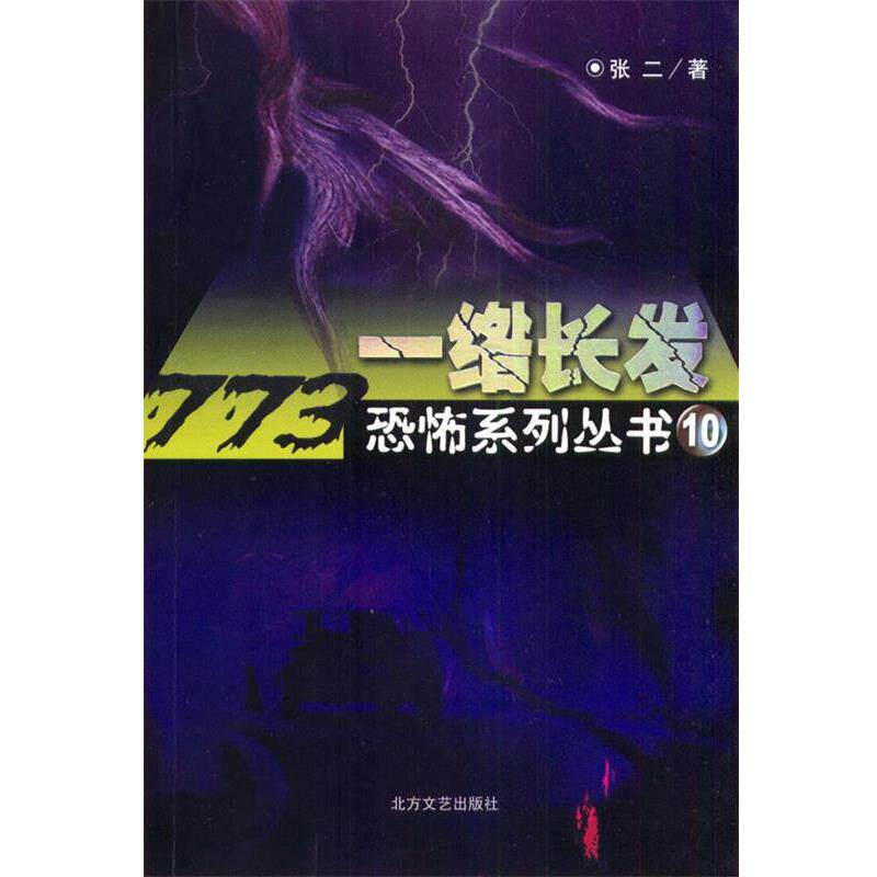 【正版书】 一缕长发 恐怖系列丛书⑩ 张二 著 北方文艺出版社