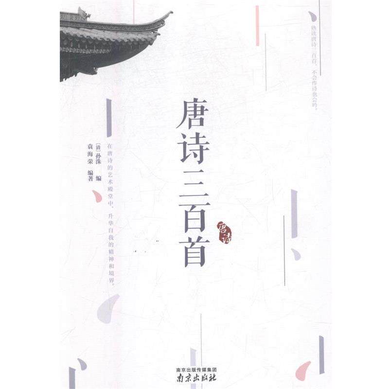 【正版书】 唐诗三百首 精装读书会 (清)孙洙 南京出版社