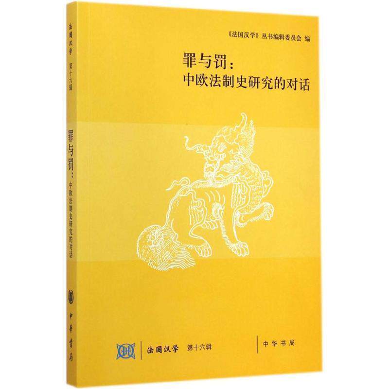 【正版书】 罪与罚 《法国汉学》丛书编辑委员会 编,陆康,孙家红,柴剑虹 主编 中华书局