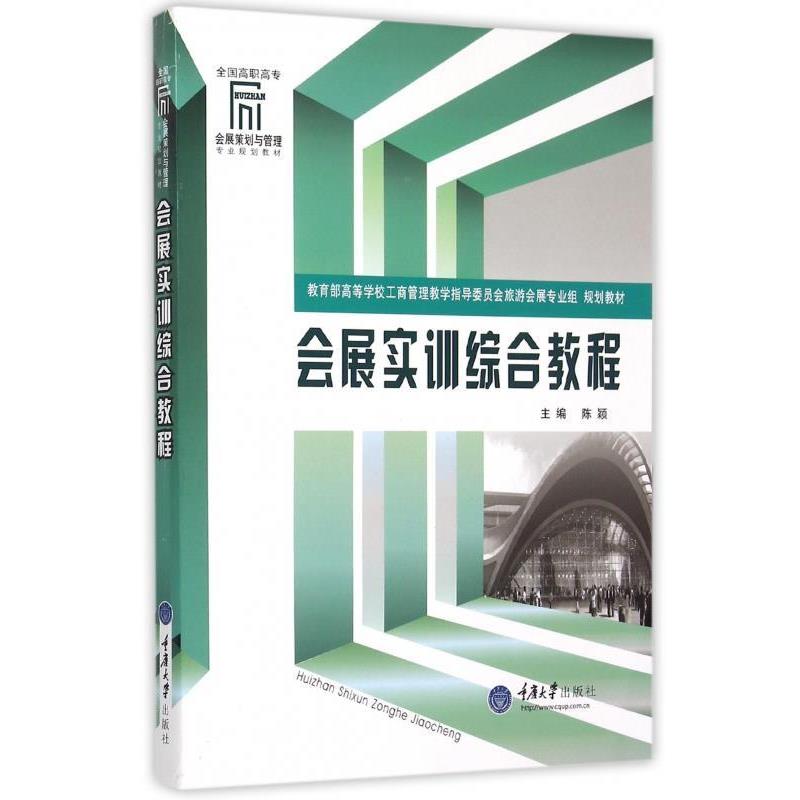 【正版书】 会展实训综合教程 陈颖 编 重庆大学出版社
