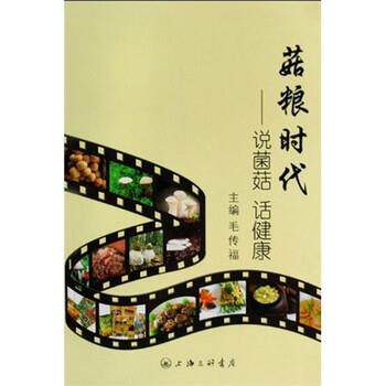 【正版书】 菇粮时代:说菌菇 话健康 毛传福 上海三联书店