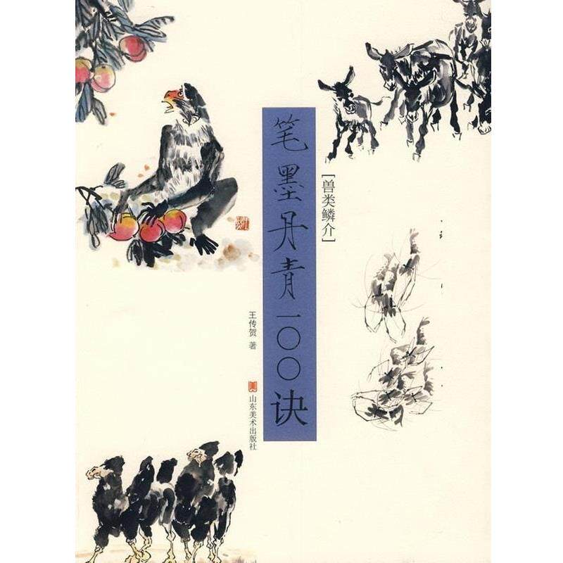【正版书】 笔墨丹青100诀 兽类鳞介 王传贺 山东美术出版社
