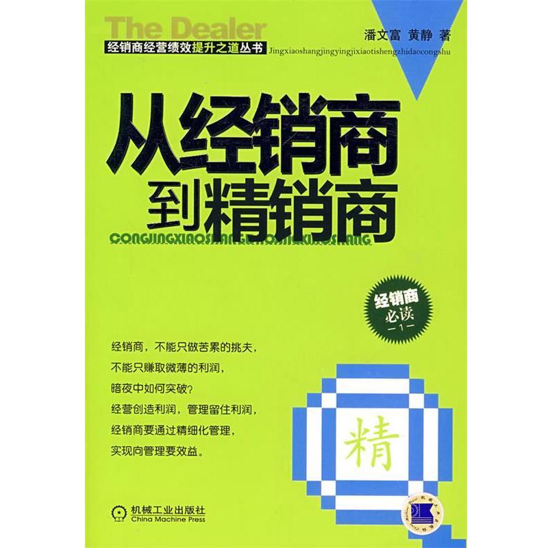 【正版书】 从经销商到精销商 潘文富,黄静 著 机械工业出版社