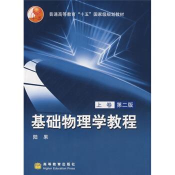 【正版书】 普通高等教育“”国家级规划教材:基础物理学教程 陆果 编 高等教育出版社