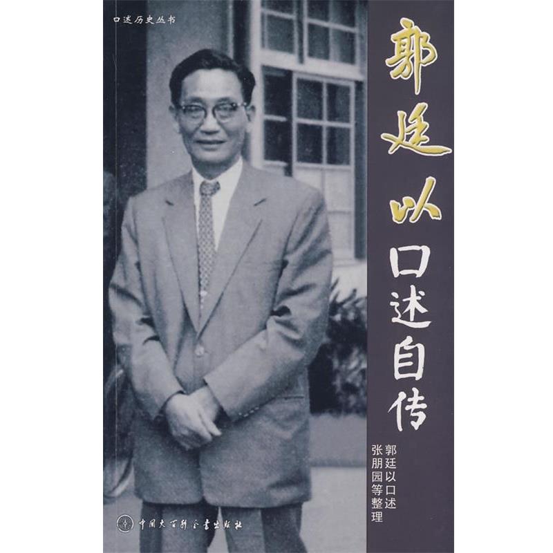 【正版书】 郭廷以口述自传 郭迁以 著 中国大百科全书出版社
