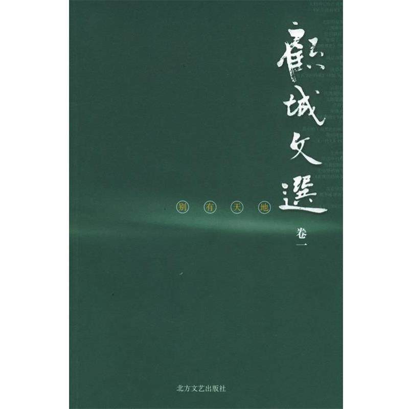 【正版书】 别有天地—顾城文选·卷 顾城 著 北方文艺出版社