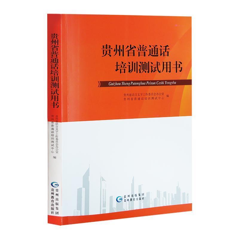 【正版书】 贵州省普通话培训测试用书 贵州出版集团 贵州教育出版社