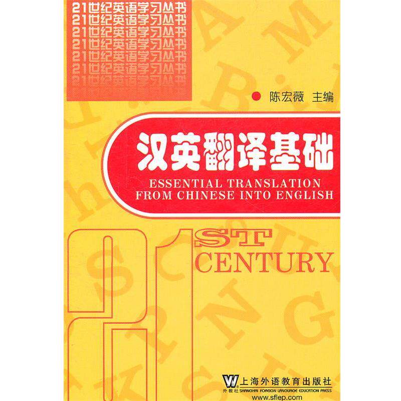 【正版书】 汉英翻译基础 陈宏薇 主编 上海外语教育出版社