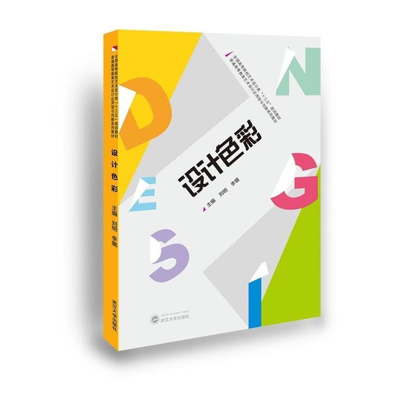 【正版书】 设计色彩 刘明 李璐主编 武汉大学出版社