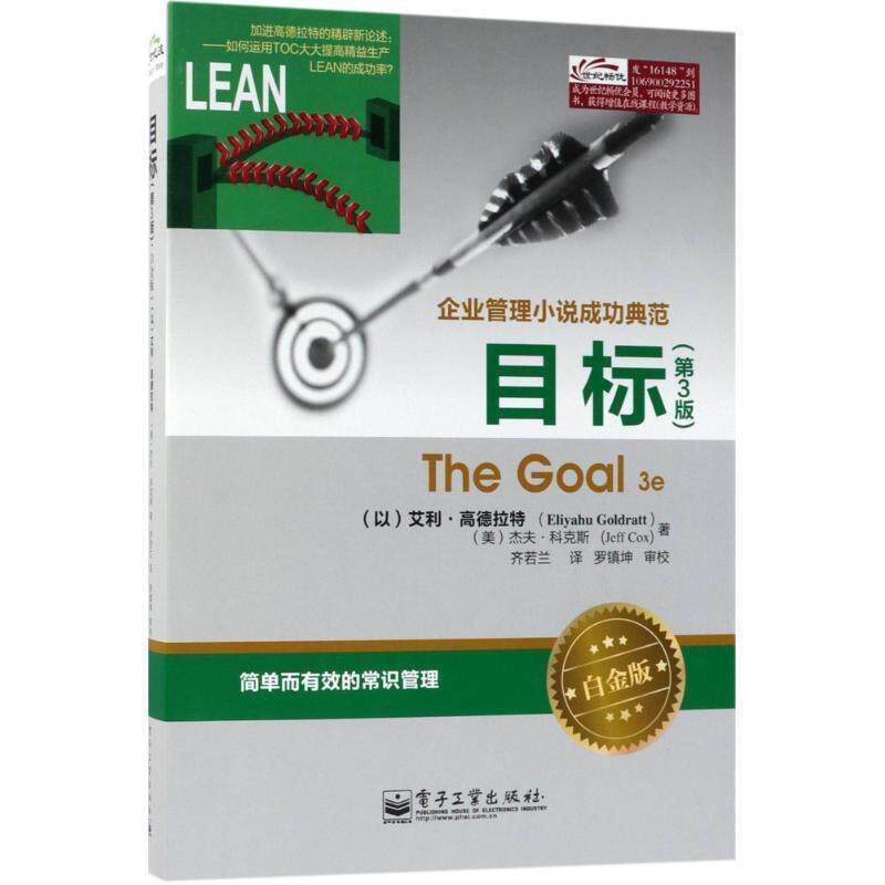 【正版书】 目标 (以)高德拉特(Goldratt,E.) (美)科克斯(Cox,J.) 电子工业出版社