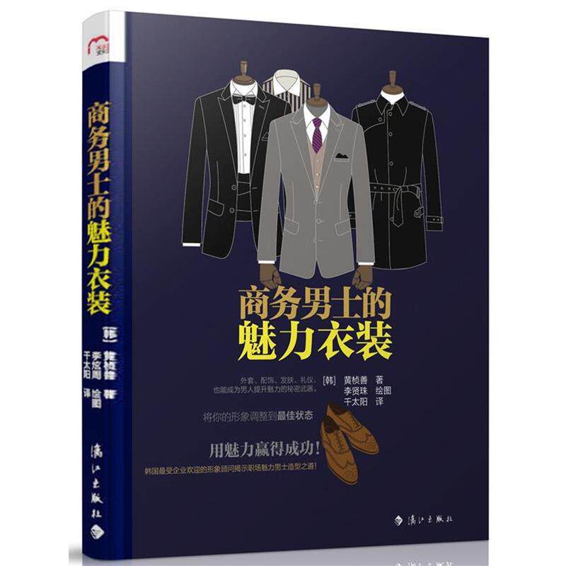 【正版书】 商务男士的魅力衣装 (韩)黄桢善 著,(韩)李炫周 绘 漓江出版社
