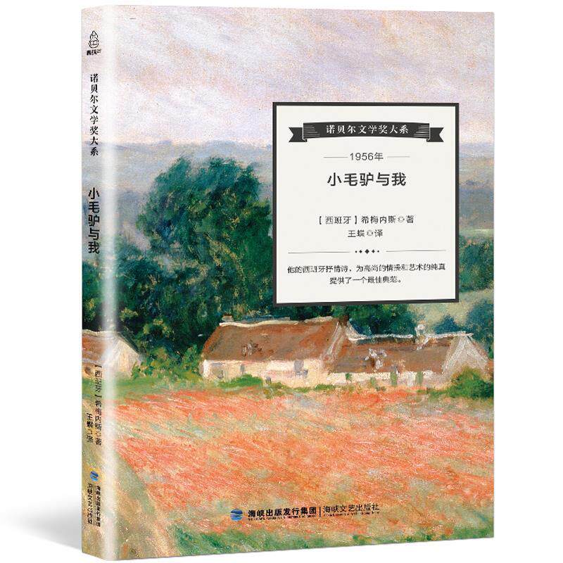 【正版书】 诺贝尔文学奖大系:小毛驴与我 [西班牙] 希梅内斯 著,王碟 译 海峡文艺出版社