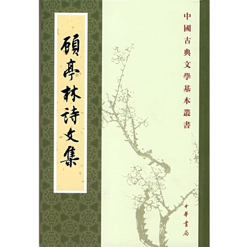 【正版书】 顾亭林诗文集--中国古典文学基本丛书 （清）顾火武 撰,华忱之 点校 中华书局