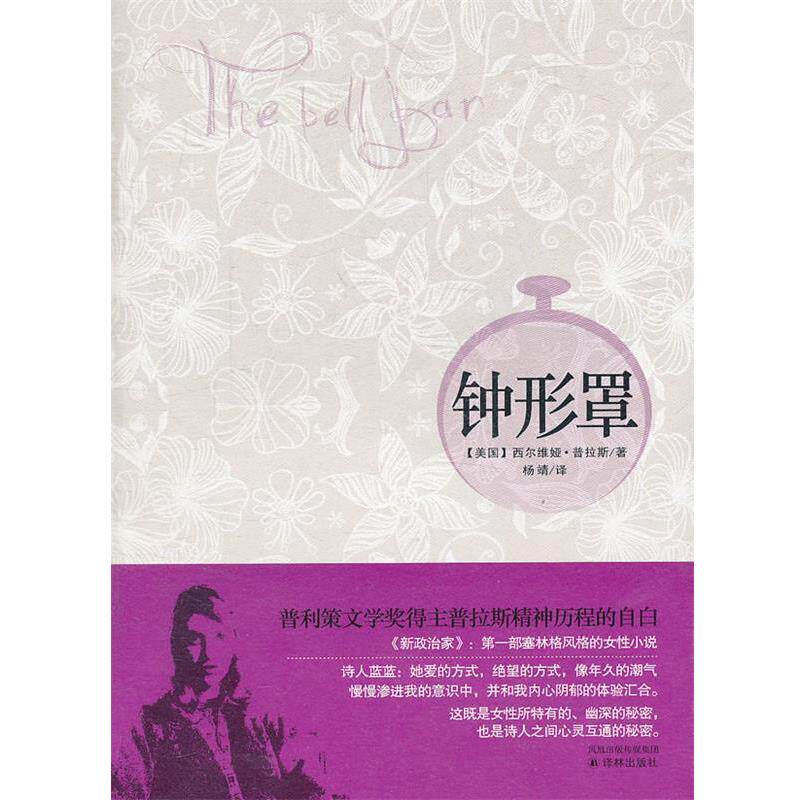 【正版书】 钟形罩 (美)普拉斯 著 译林出版社
