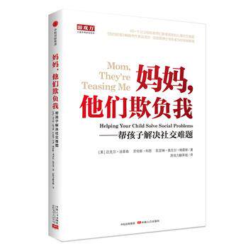【正版书】 妈妈,他们欺负我-帮孩子解决难题 (美)汤普森科恩凯瑟琳著,游戏力翻译组 译 中信出版社