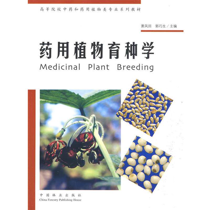 【正版书】 药用植物育种学 萧凤回,郭巧生 中国林业出版社