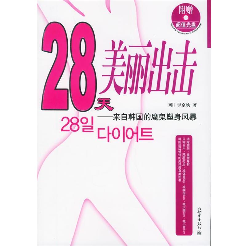 【正版书】 28天美丽出击:来自韩国的魔鬼塑身风暴 (韩)李京映 著,吕葳 译 新世界出版社
