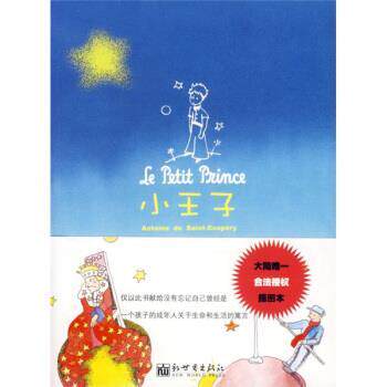【正版书】 小王子 [法] 圣·埃克苏佩里,曾铭祥 绘,姚文雀 新世界出版社