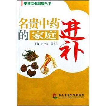 【正版书】 美食助你健康丛书：名贵中药的家庭进补 汪文娟,陈保华 上海第二军医大学出版社