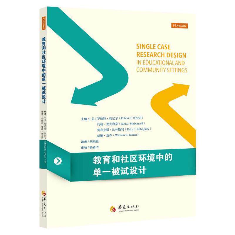 【正版书】 教育和社区环境中的单一被试设计 [美]罗伯特奥尼尔,约翰麦克唐奈,费利克斯比林斯利, 华夏出版社