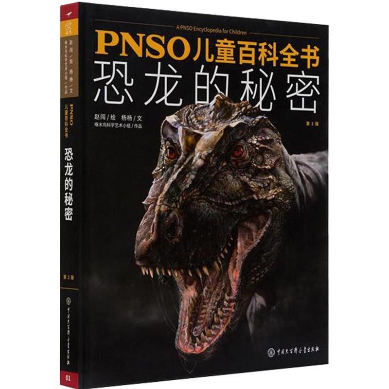 【正版书】 PNSO儿童百科全书 恐龙的秘密 赵闯 杨杨 中国大百科全书出版社