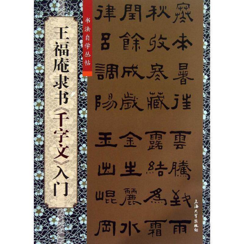 【正版书】 王福庵隶书《千字文》入门 柯国富,华骏铭 编 上海大学出版社
