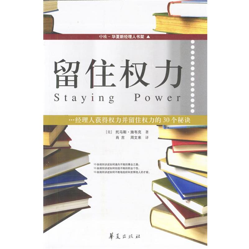 【正版书】 留住权力 [美]施韦克 著,周文来,肖古 译 华夏出版社