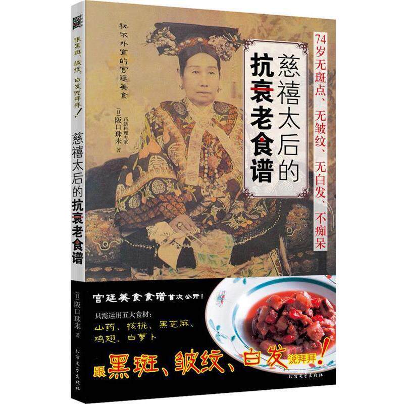 【正版书】 慈禧太后的抗衰老食谱 (日)阪口朱未 北方文艺出版社