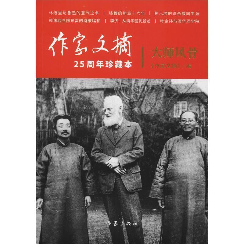 【正版书】 大师风骨 《作家文摘》 作家出版社