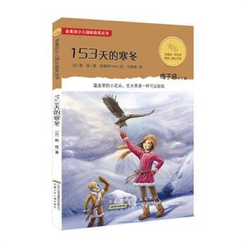 【正版书】 153天的寒冬 [法] 佩提,梅子涵,眼镜猫miwu 绘,孙智绮 安徽少年儿童出版社