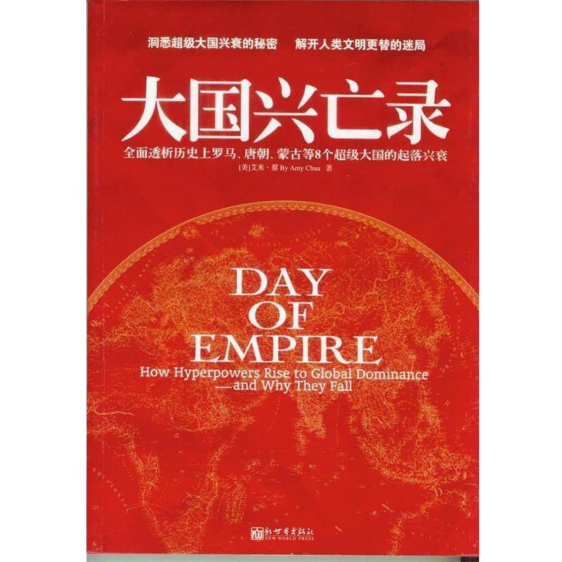 【正版书】 大国兴亡录 [美]艾米·蔡 著,刘海青,杨礼武　译 新世界出版社