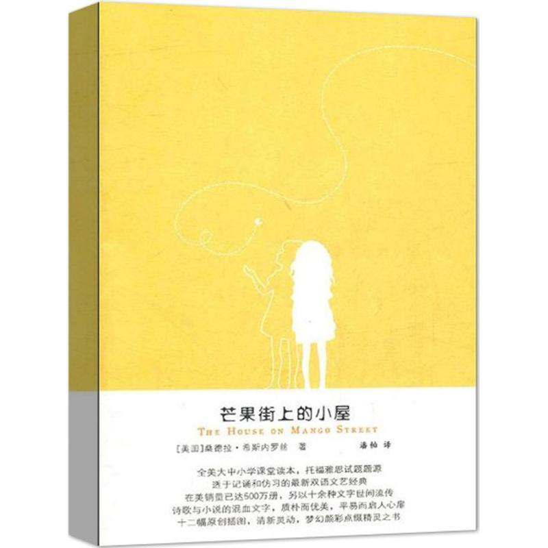 【正版书】 芒果街上的小屋 (美)希斯内罗丝 著,潘帕 译 译林出版社