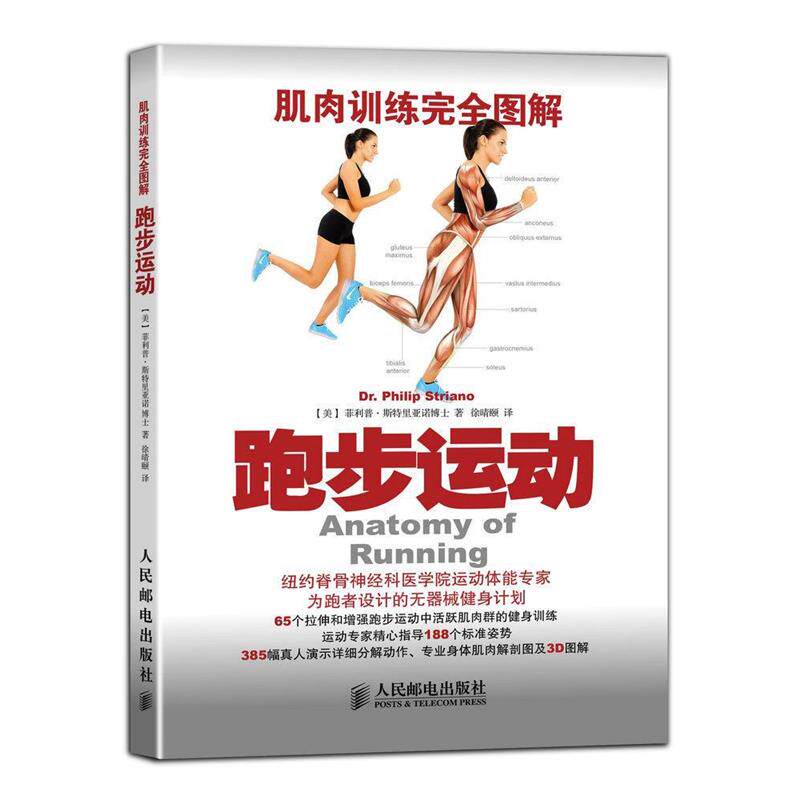 【正版书】 肌肉训练图解：跑步运动 [美]斯特里亚诺徐晴颐 人民邮电出版社