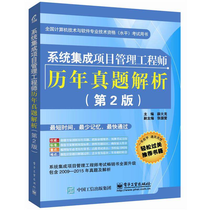 【正版书】 系统集成项目管理工程师历年真题解析 薛大龙 主编 电子工业出版社
