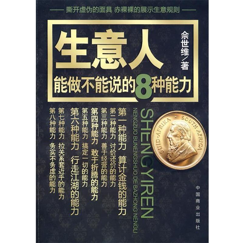 【正版书】 生意人能做不能说的8种能力 佘世维 著 中国商业出版社